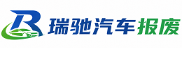 城关区瑞驰｜汽车报废回收｜车辆正规销户上门拖车